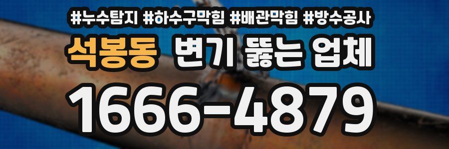 석봉동 변기 뚫는 업체