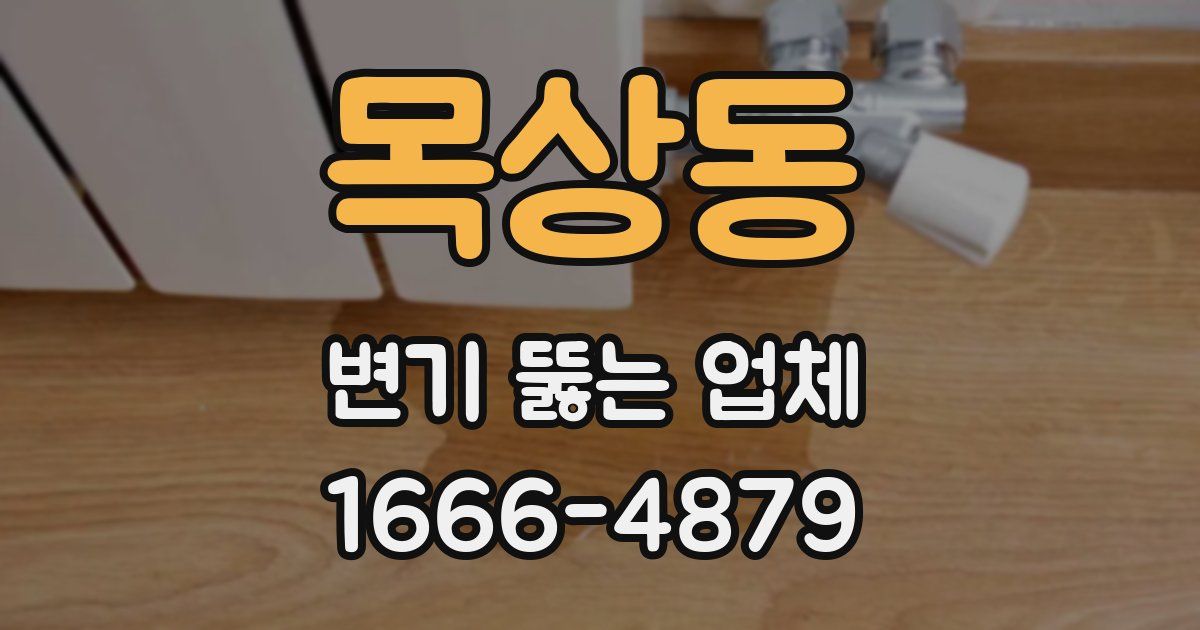목상동 변기 뚫는 업체