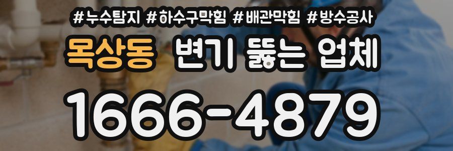 목상동 변기 뚫는 업체