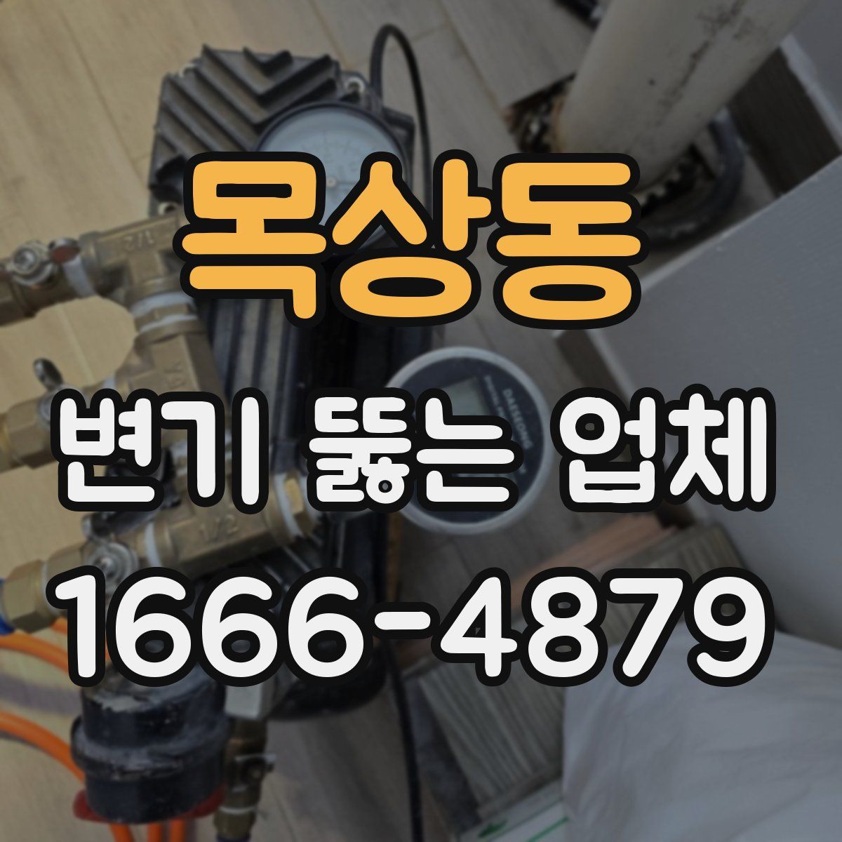 목상동 변기 뚫는 업체