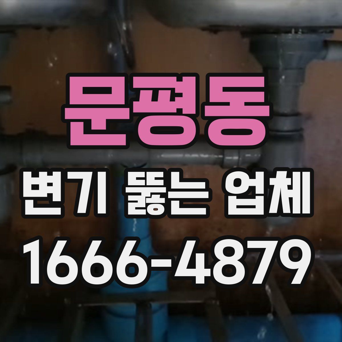 문평동 변기 뚫는 업체