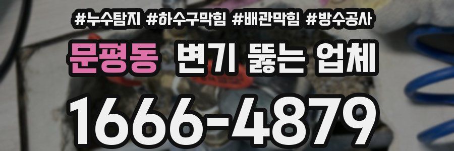 문평동 변기 뚫는 업체
