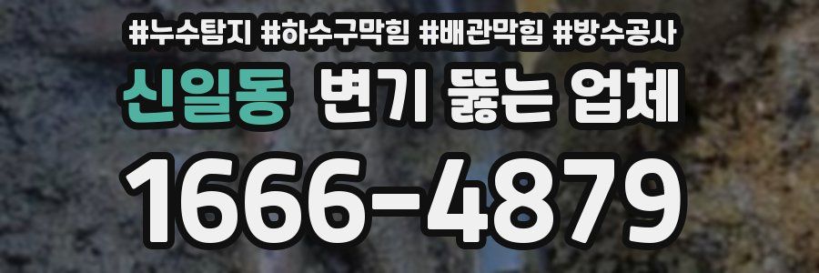 신일동 변기 뚫는 업체