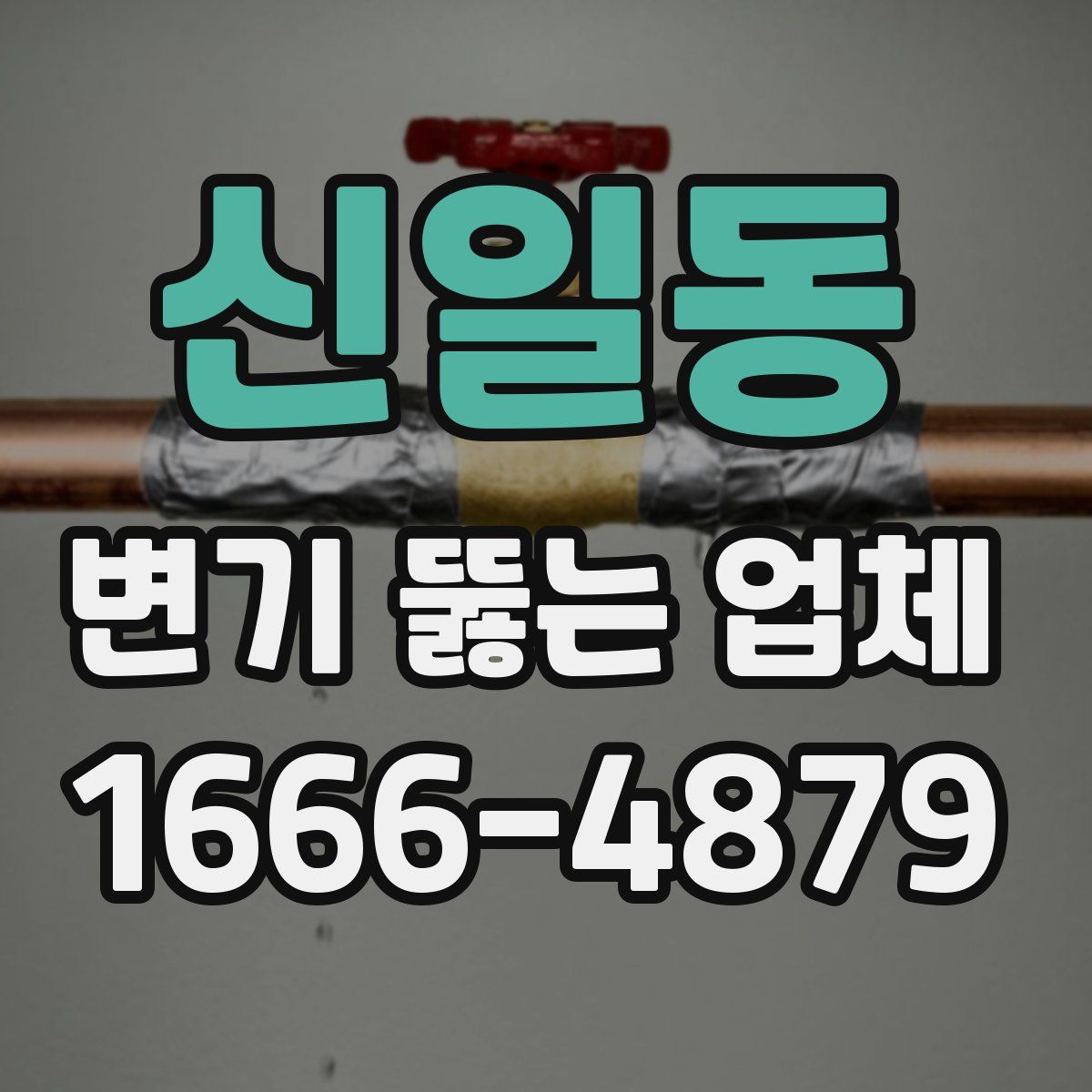신일동 변기 뚫는 업체