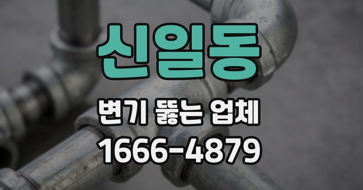 신일동 변기 뚫는 업체