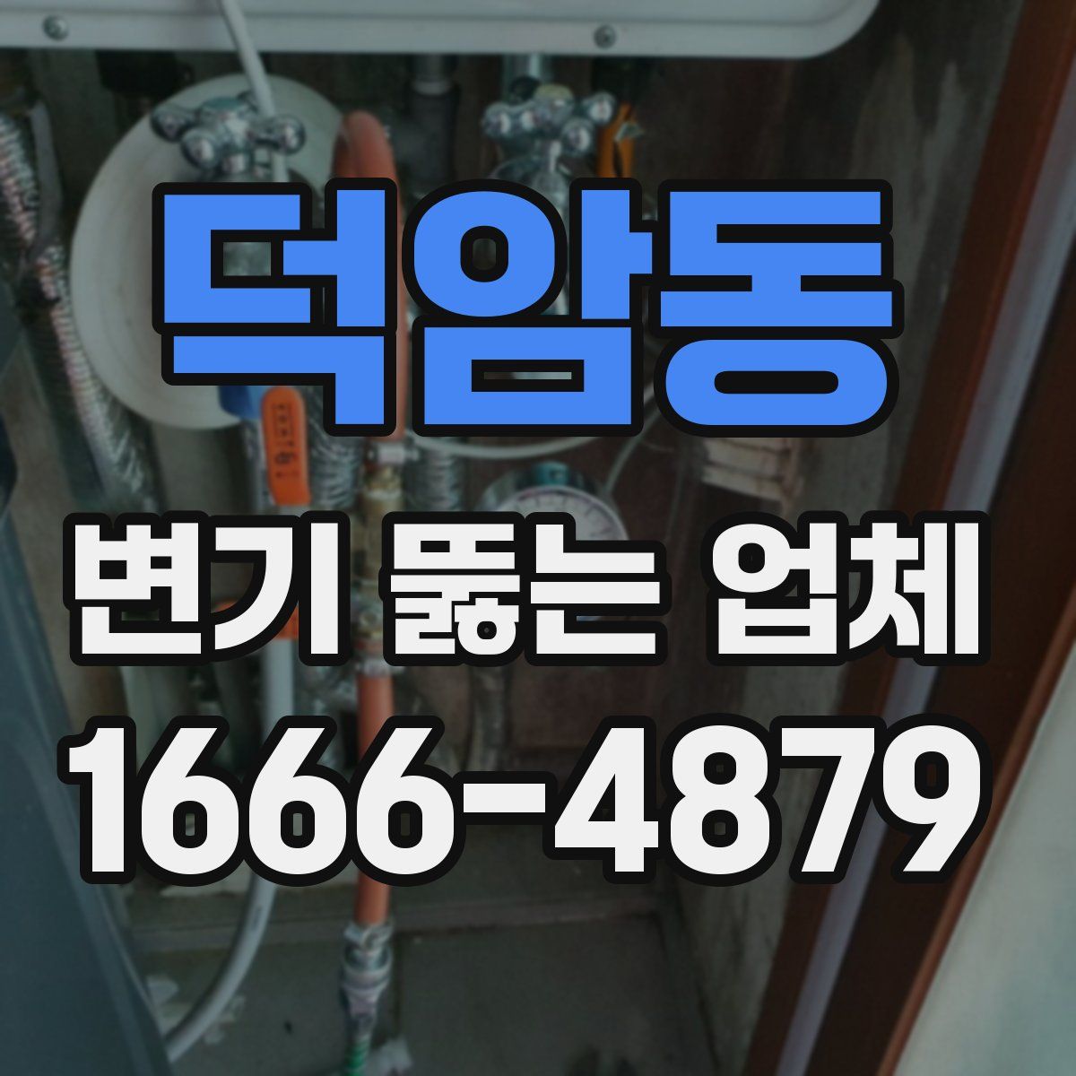 덕암동 변기 뚫는 업체