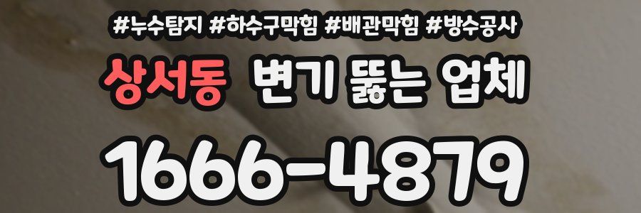 상서동 변기 뚫는 업체