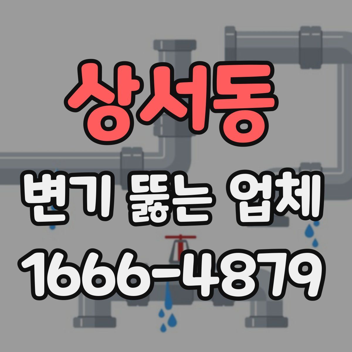 상서동 변기 뚫는 업체