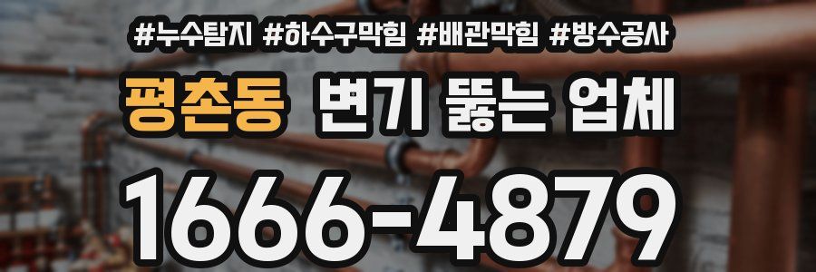 평촌동 변기 뚫는 업체