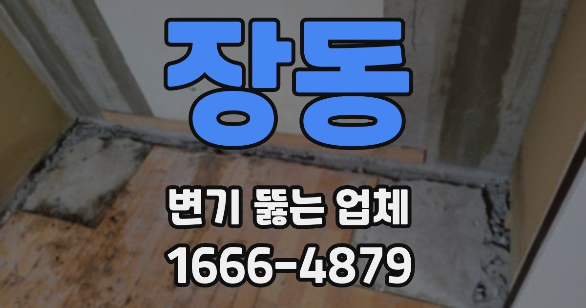 장동 변기 뚫는 업체