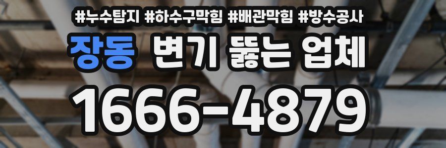 장동 변기 뚫는 업체