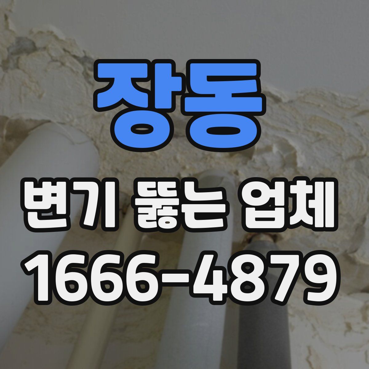 장동 변기 뚫는 업체