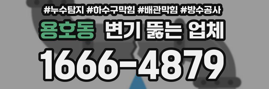 용호동 변기 뚫는 업체