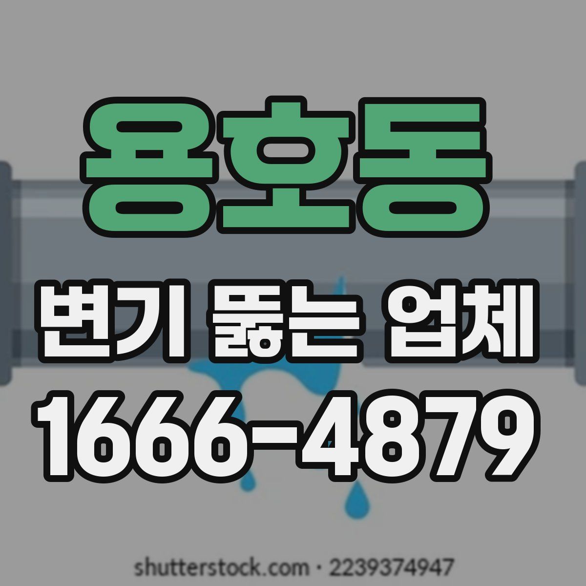 용호동 변기 뚫는 업체
