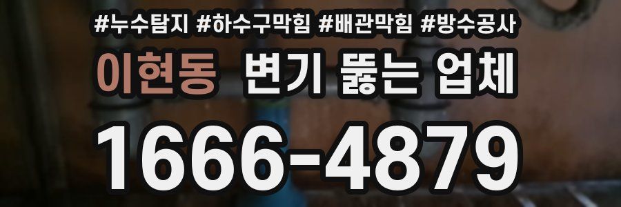 이현동 변기 뚫는 업체