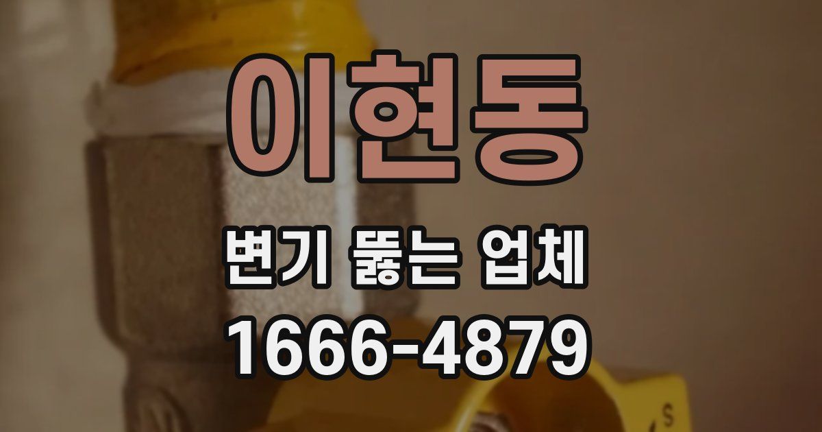 이현동 변기 뚫는 업체