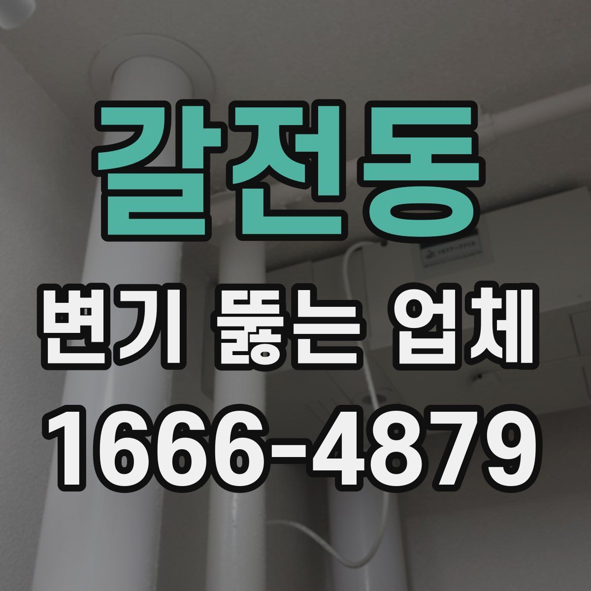 갈전동 변기 뚫는 업체