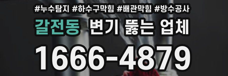 갈전동 변기 뚫는 업체