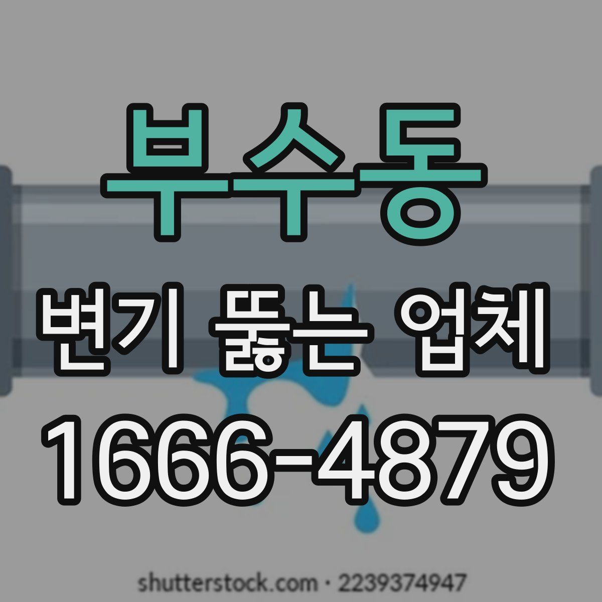 부수동 변기 뚫는 업체