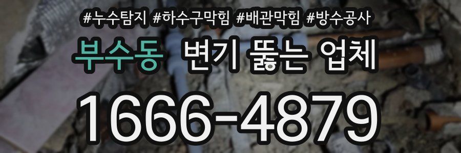 부수동 변기 뚫는 업체