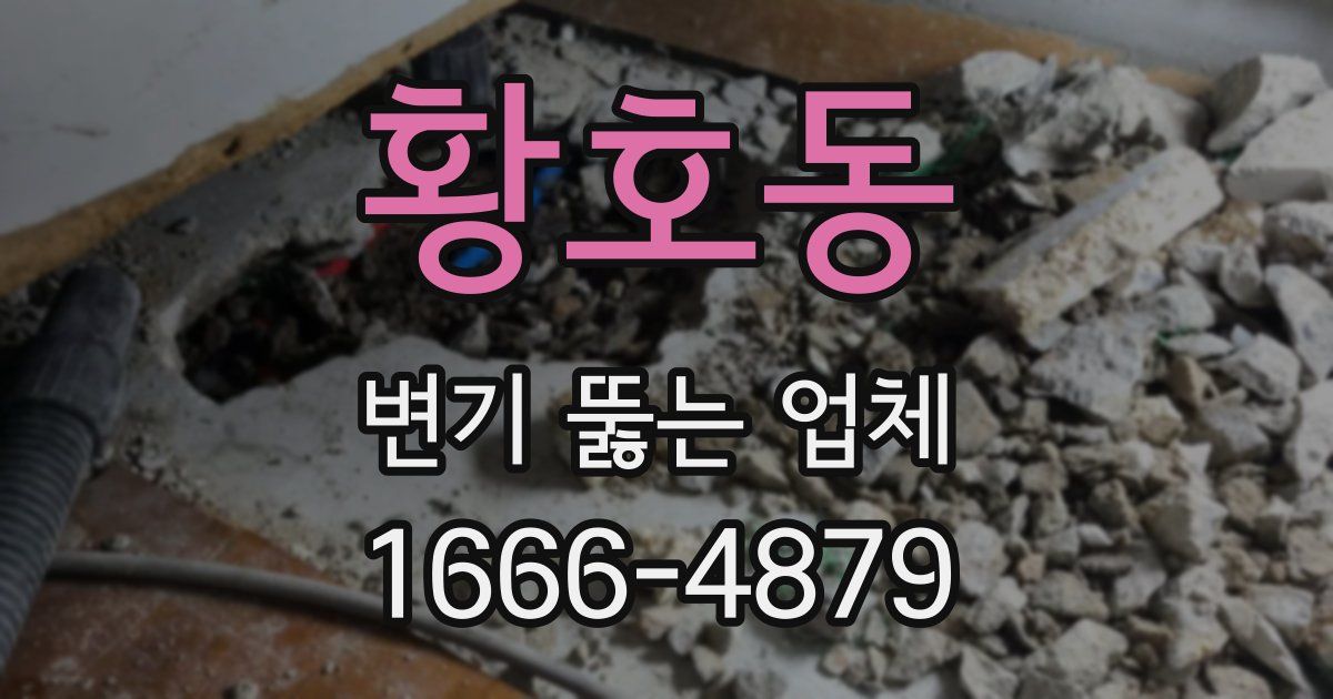 황호동 변기 뚫는 업체