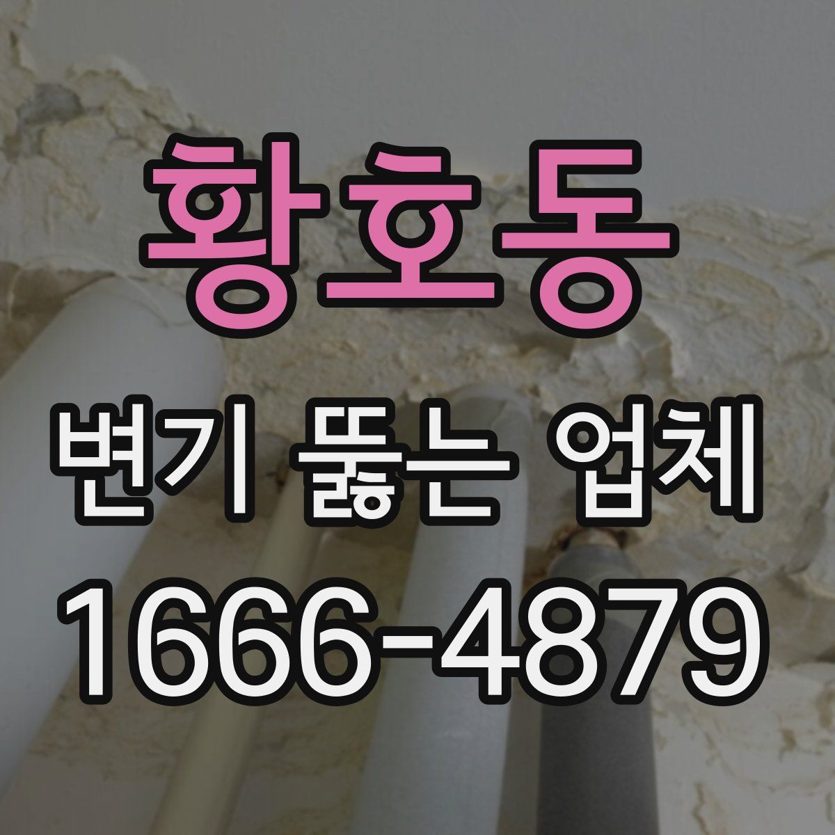 황호동 변기 뚫는 업체
