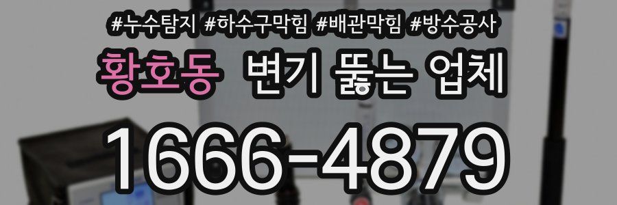황호동 변기 뚫는 업체