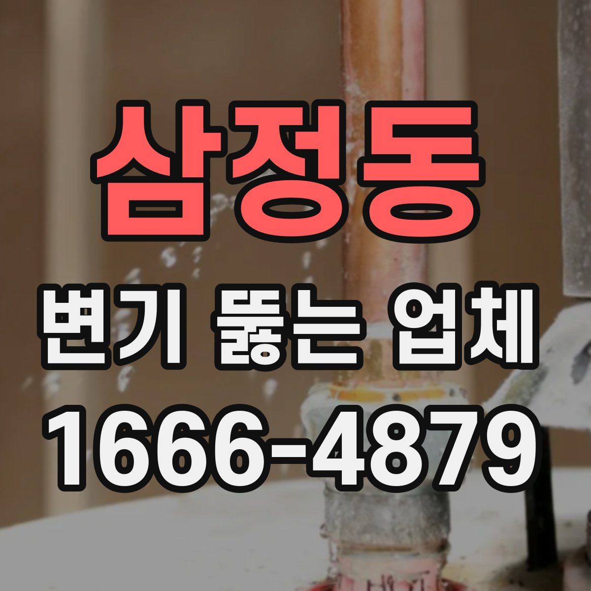 삼정동 변기 뚫는 업체