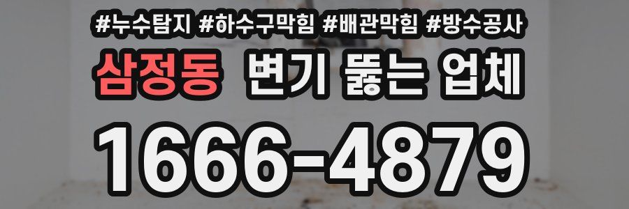 삼정동 변기 뚫는 업체
