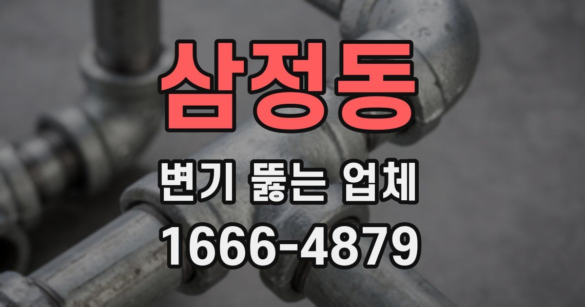 삼정동 변기 뚫는 업체