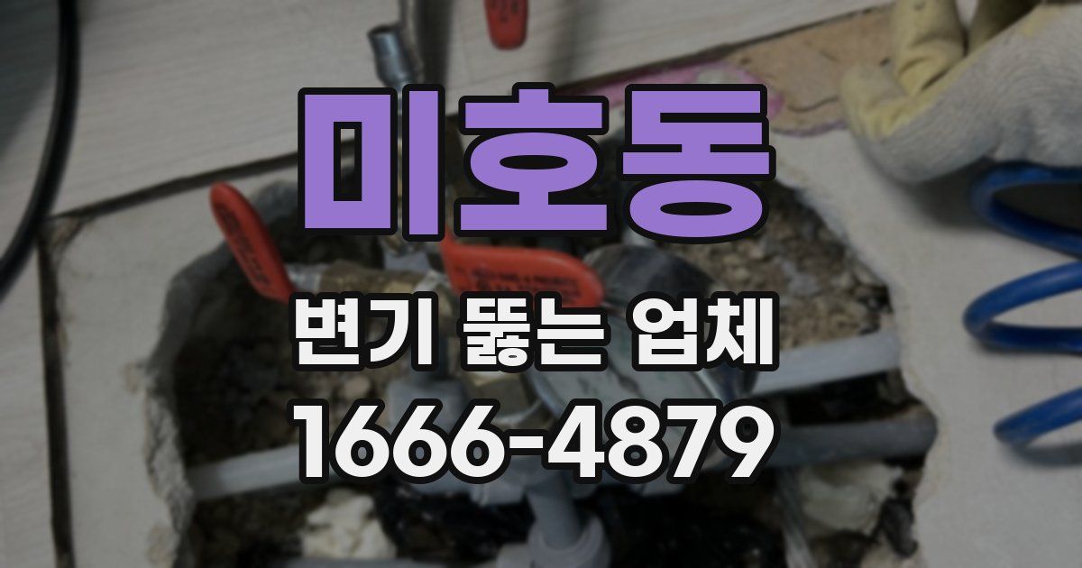 미호동 변기 뚫는 업체
