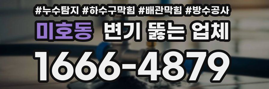 미호동 변기 뚫는 업체