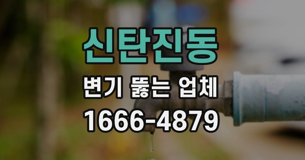 신탄진동 변기 뚫는 업체