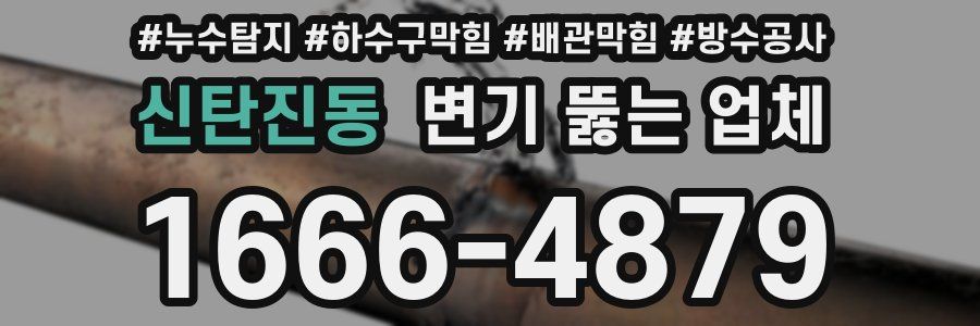 신탄진동 변기 뚫는 업체