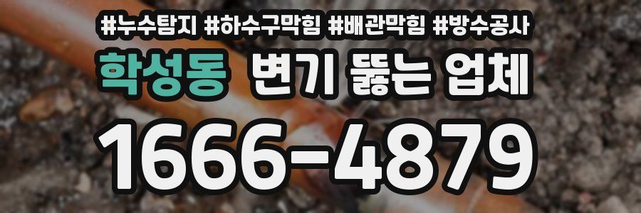 학성동 변기 뚫는 업체