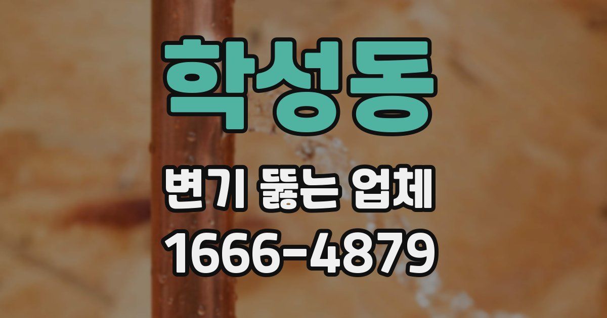 학성동 변기 뚫는 업체