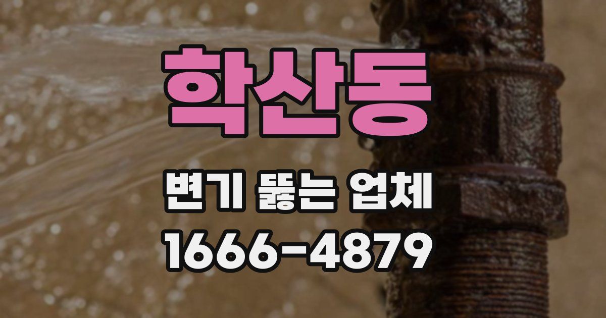 학산동 변기 뚫는 업체