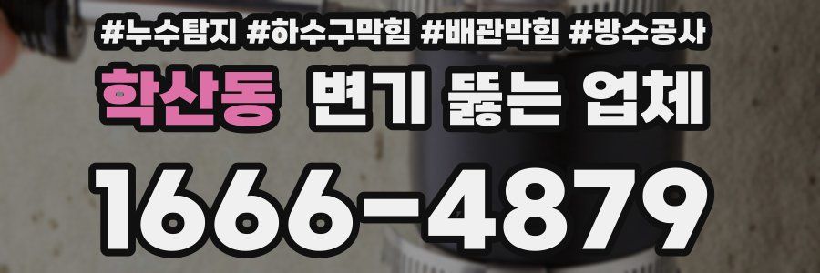 학산동 변기 뚫는 업체