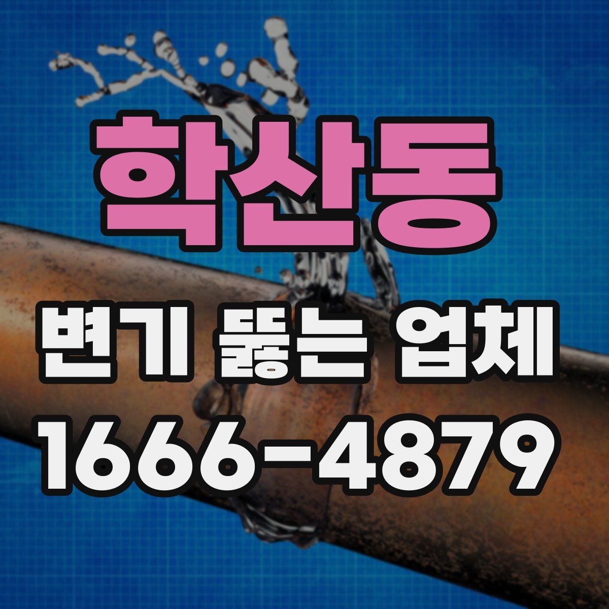 학산동 변기 뚫는 업체