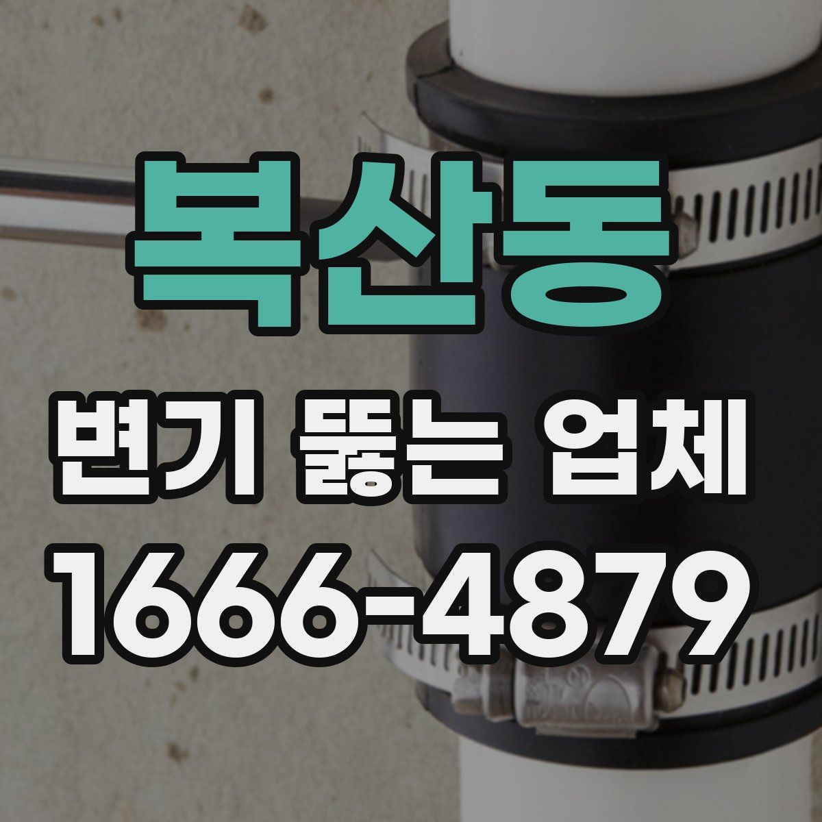복산동 변기 뚫는 업체