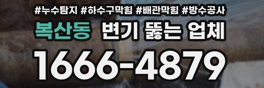 복산동 변기 뚫는 업체