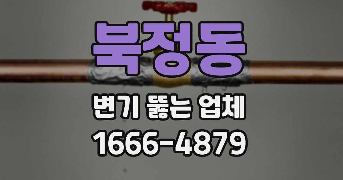 북정동 변기 뚫는 업체