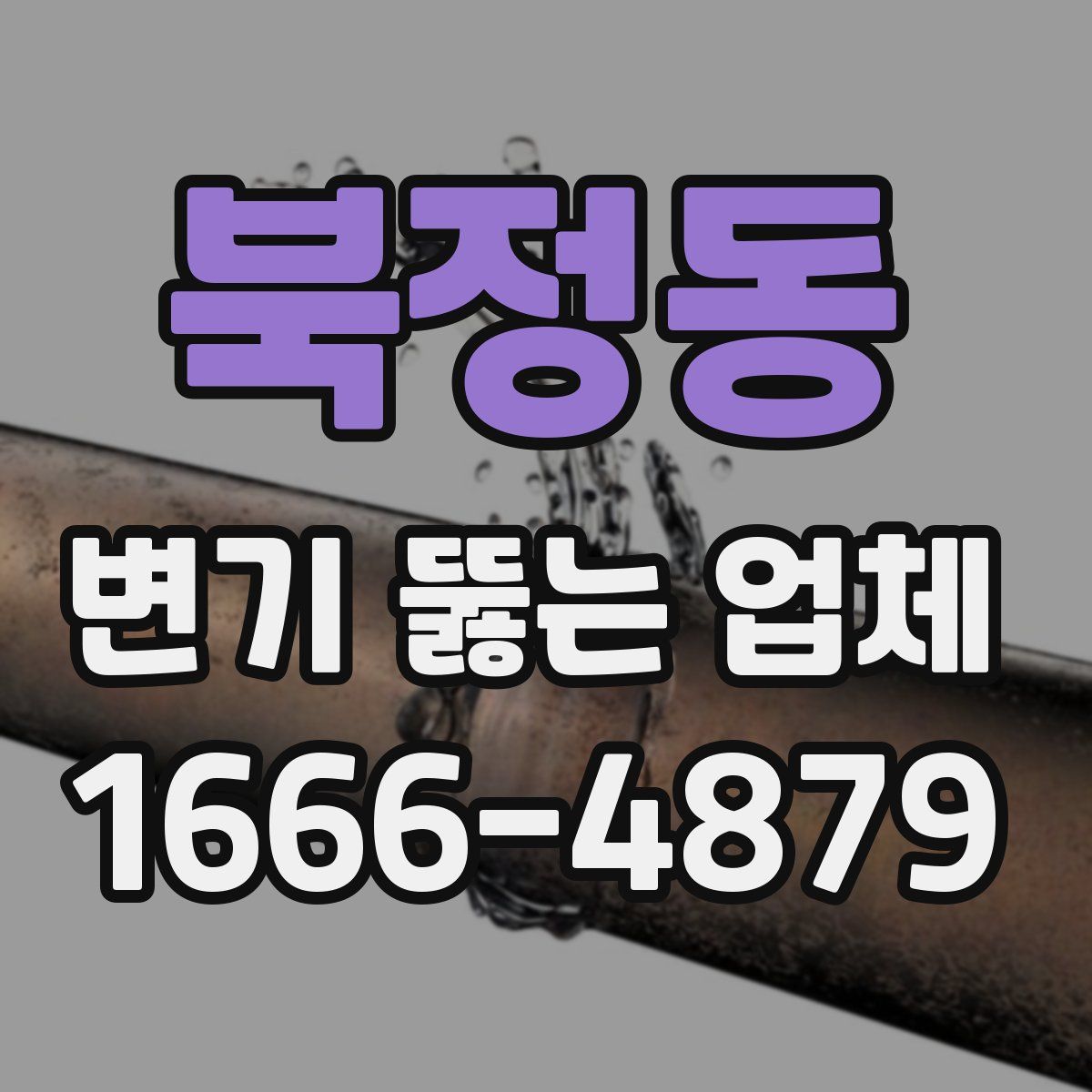북정동 변기 뚫는 업체