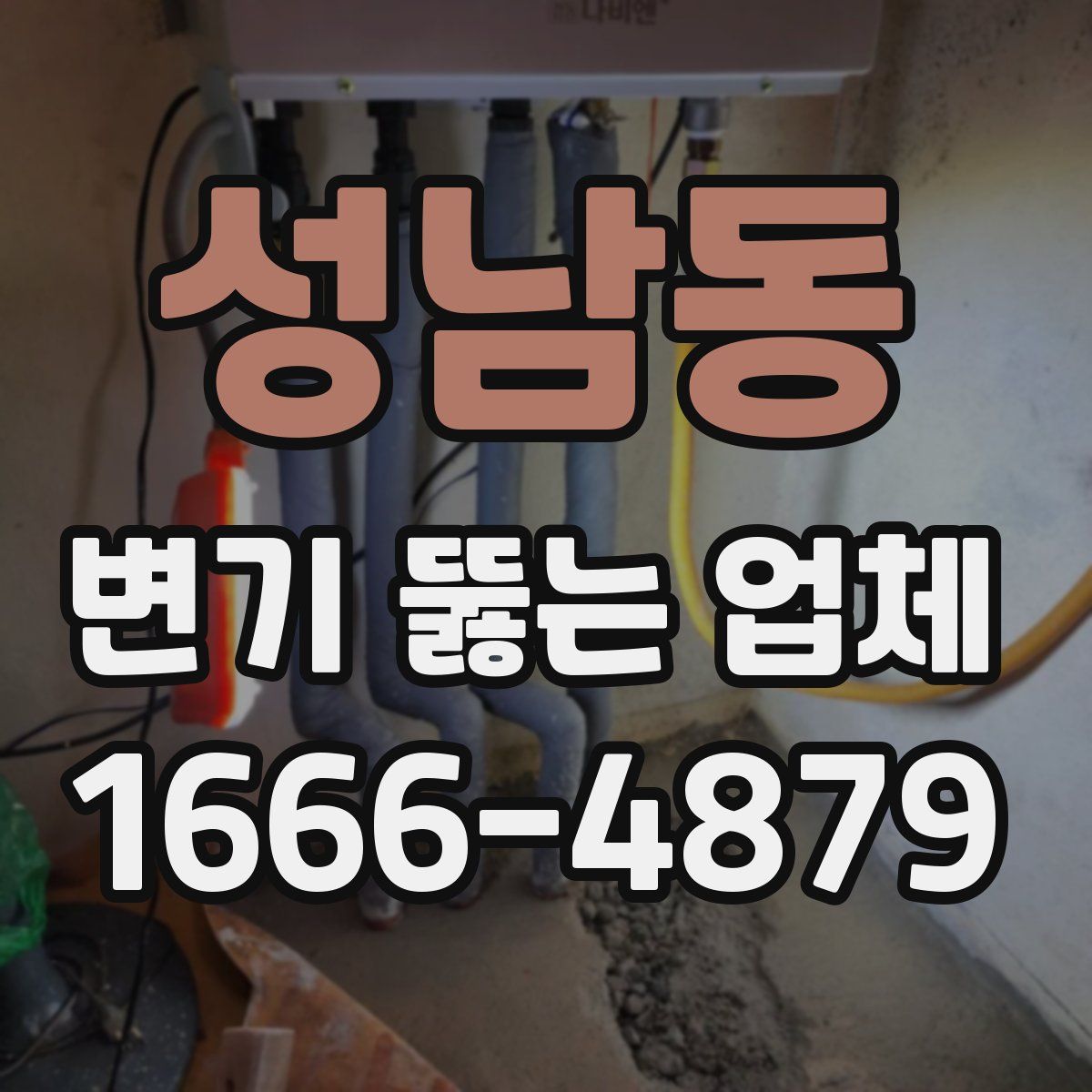 성남동 변기 뚫는 업체