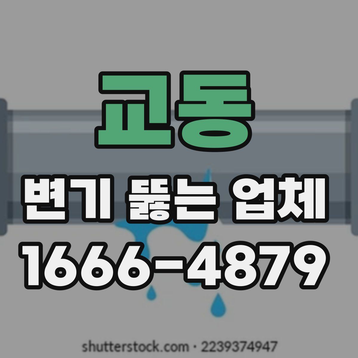 교동 변기 뚫는 업체