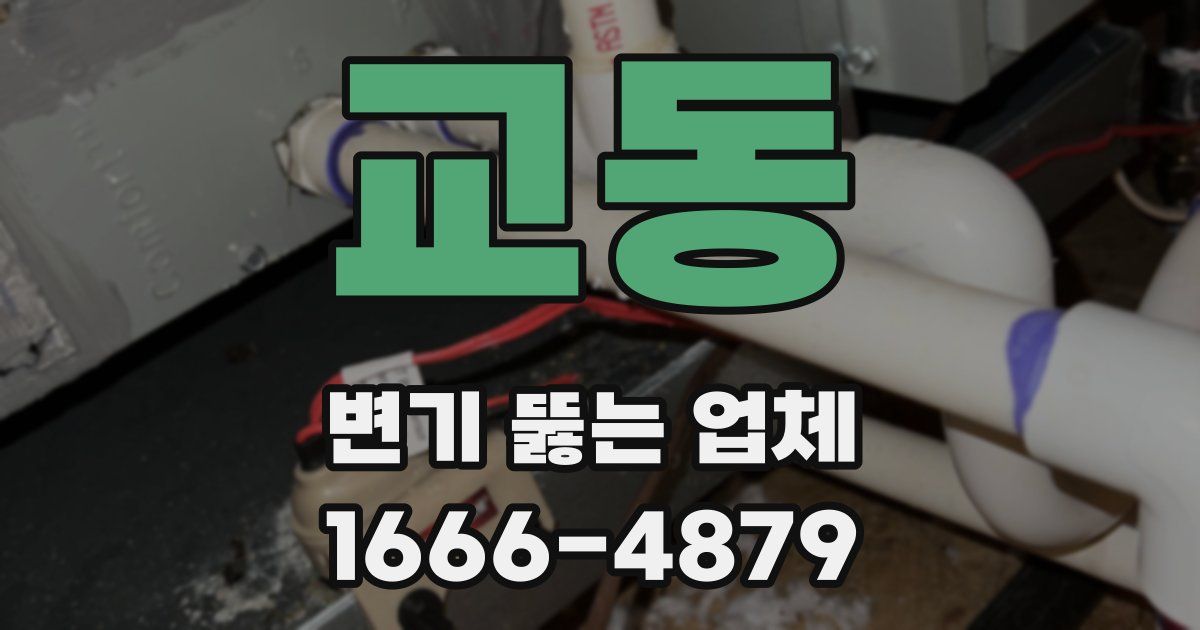 교동 변기 뚫는 업체
