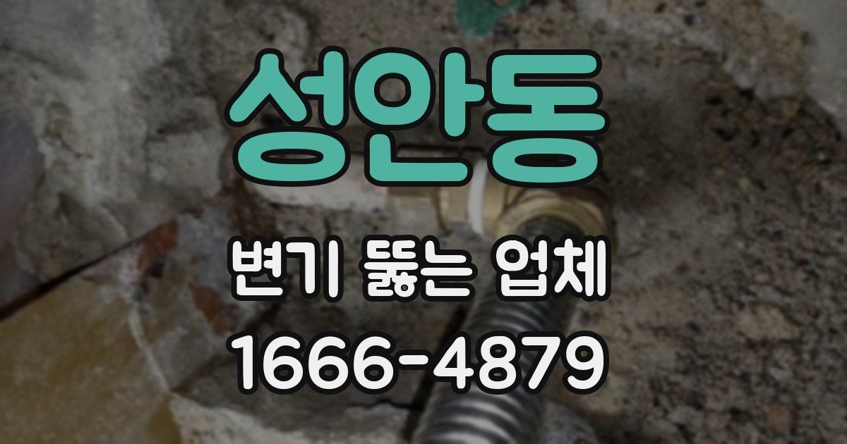 성안동 변기 뚫는 업체