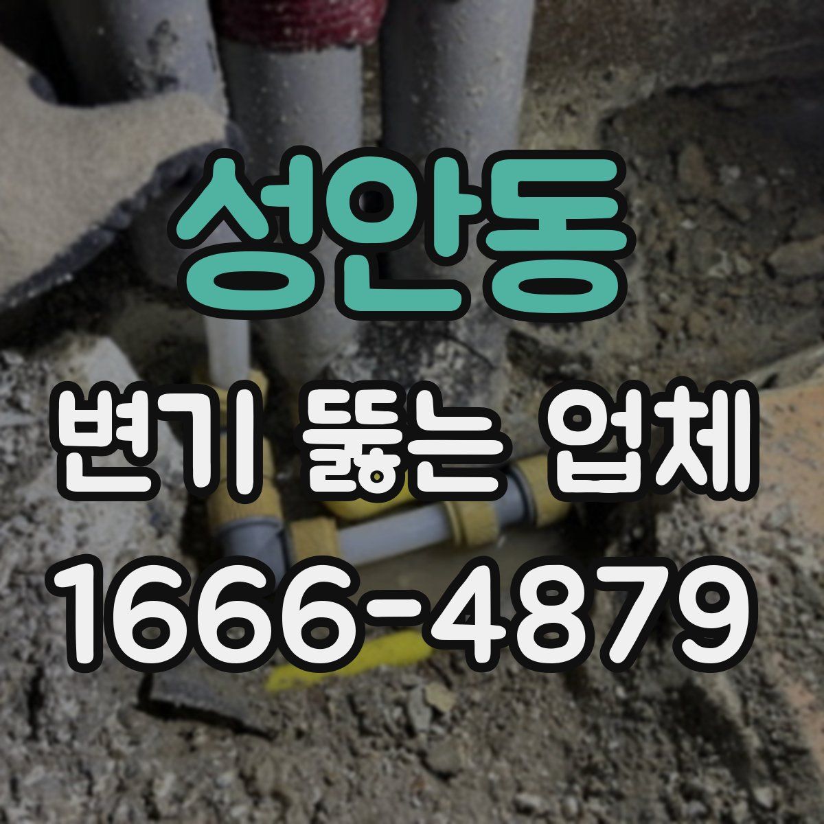 성안동 변기 뚫는 업체