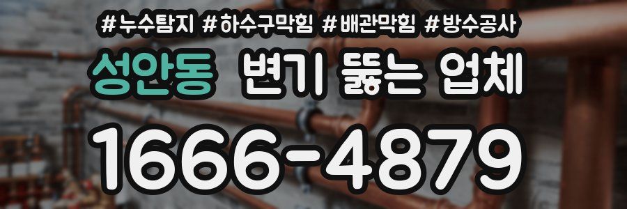 성안동 변기 뚫는 업체
