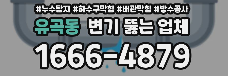 유곡동 변기 뚫는 업체
